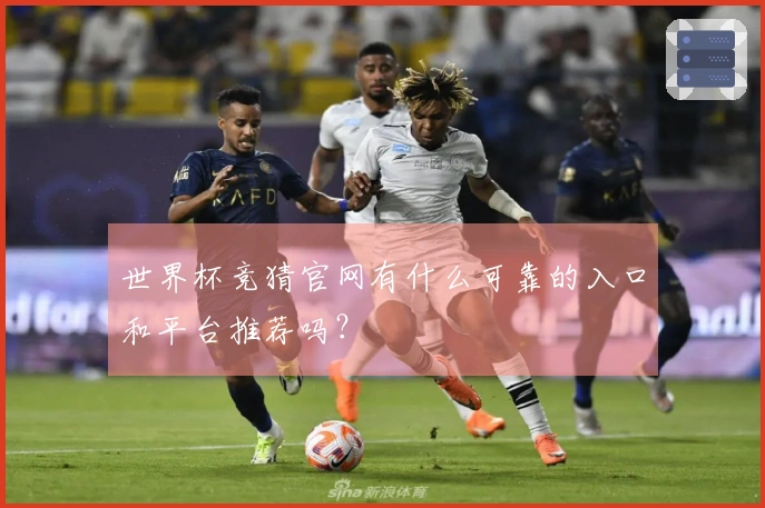世界杯竞猜官网有什么可靠的入口和平台推荐吗？