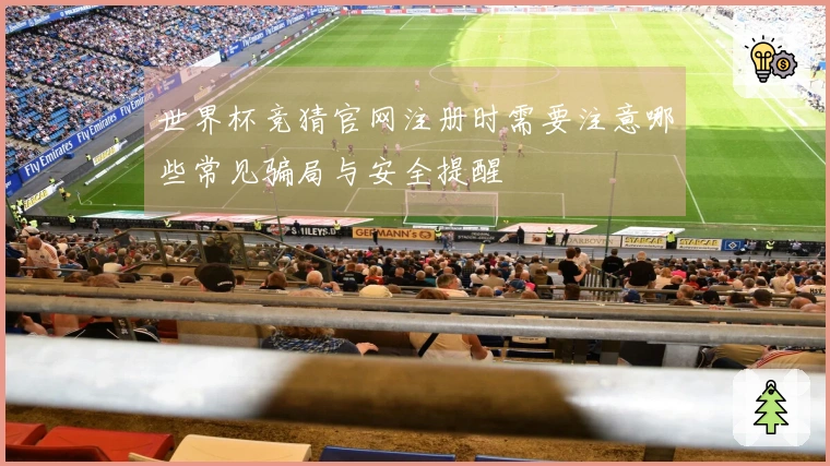 世界杯竞猜官网注册时需要注意哪些常见骗局与安全提醒